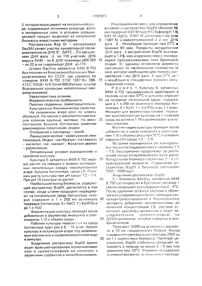 Способ получения рестриктазы bsp di (патент 1707077)