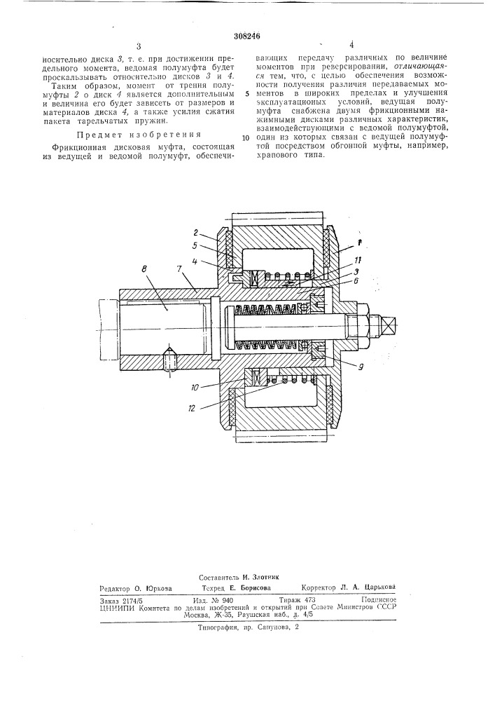 Фрикционная дисковая муфта (патент 308246)