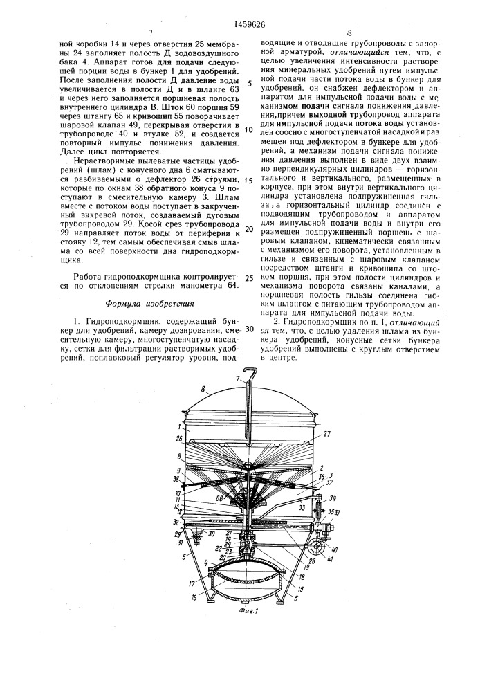 Гидроподкормщик (патент 1459626)
