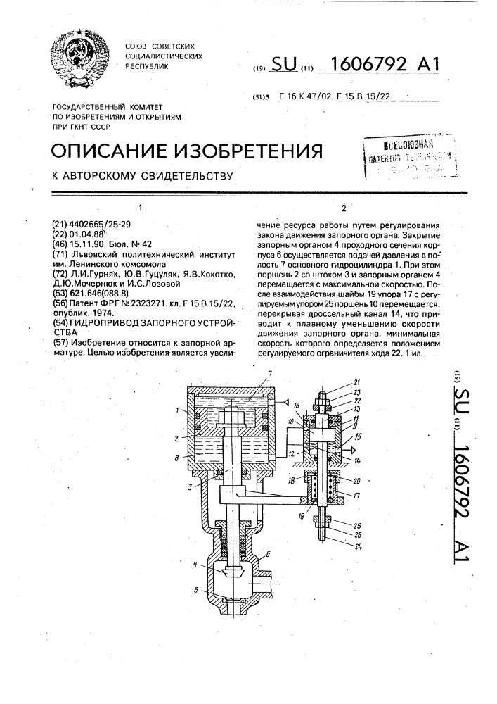 Гидропривод запорного устройства (патент 1606792)