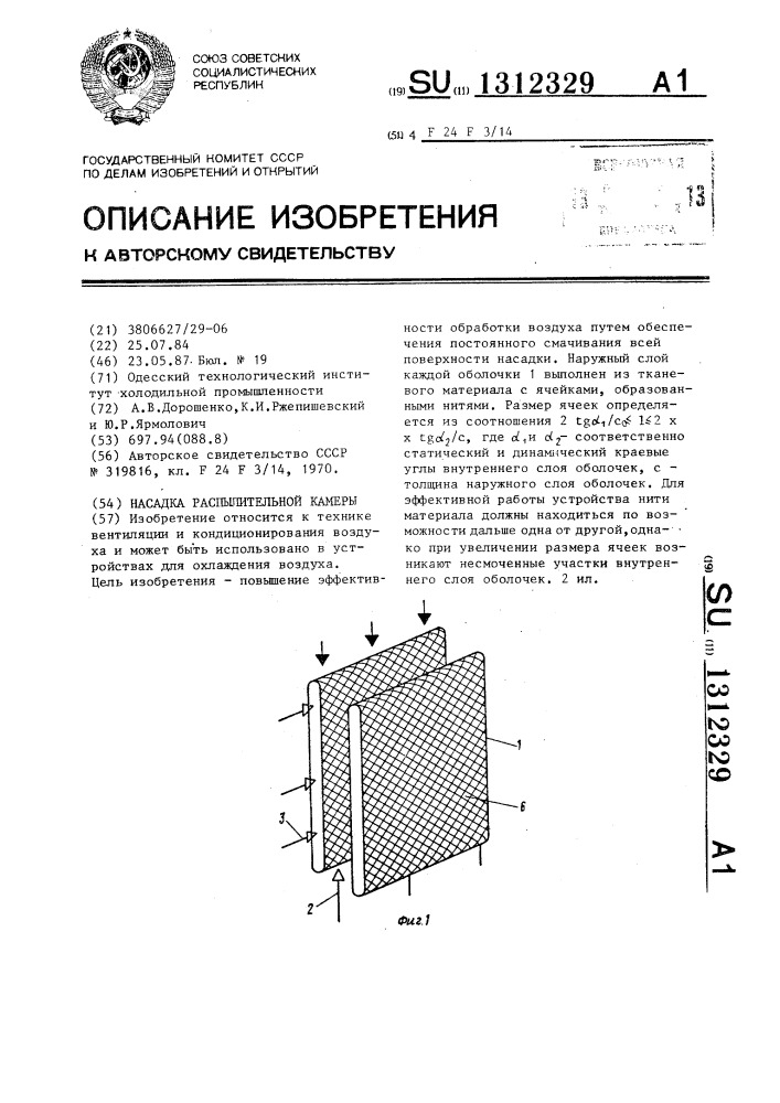 Насадка распылительной камеры (патент 1312329)