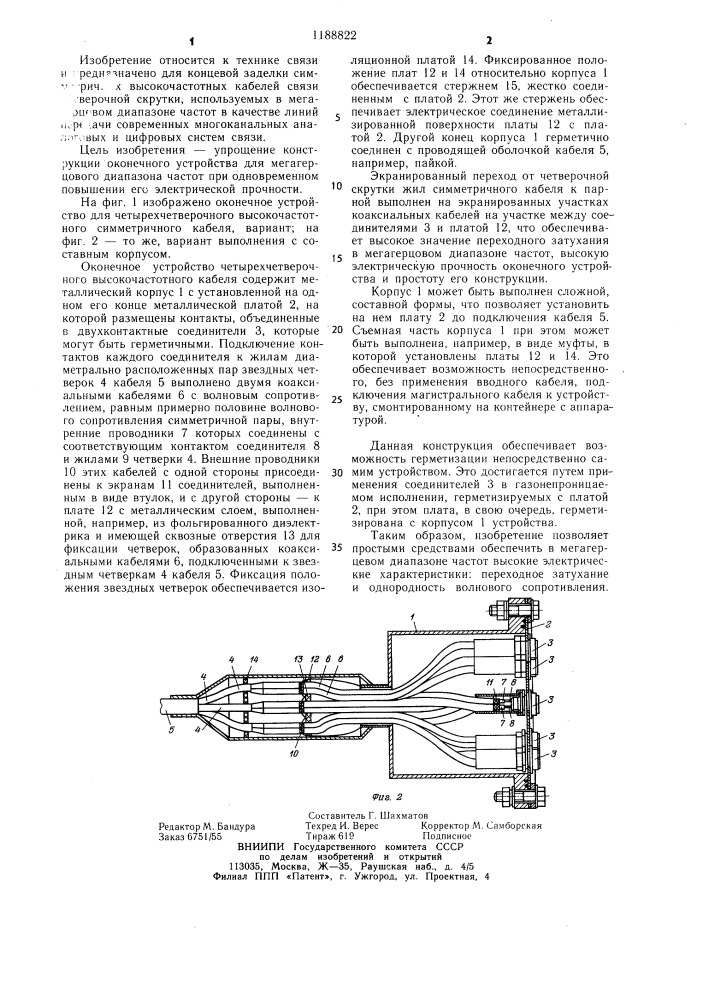 Оконное устройство симметричного кабеля четверочной скрутки (патент 1188822)