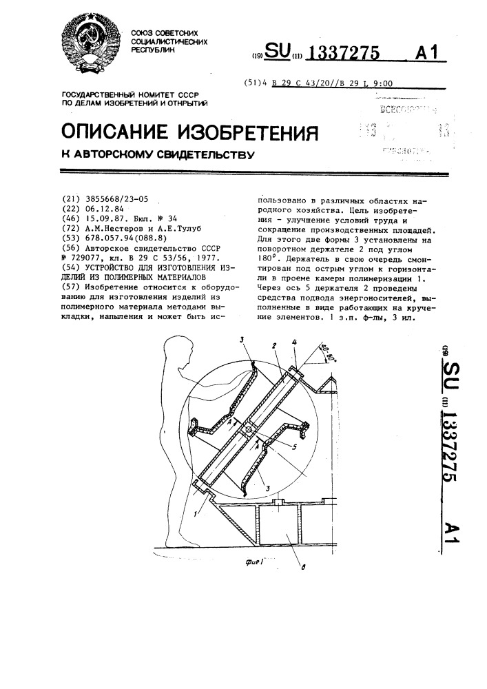 Устройство для изготовления изделий из полимерных материалов (патент 1337275)
