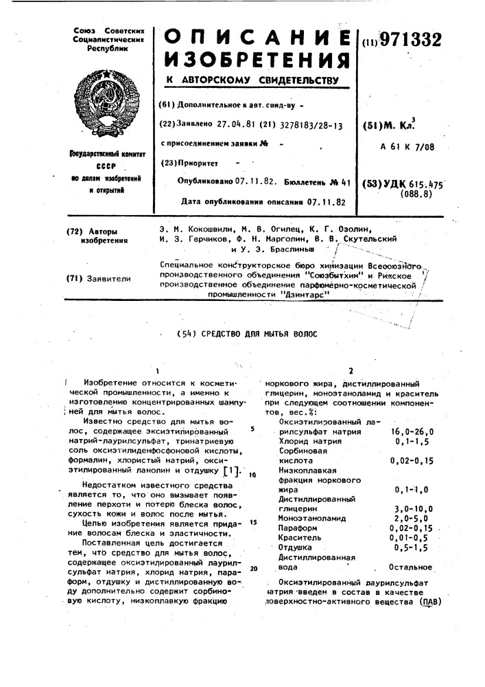 Средство для мытья волос (патент 971332)