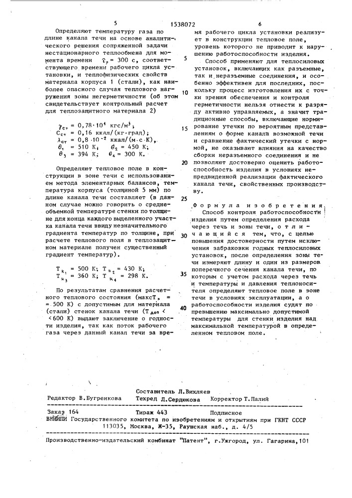 Способ контроля работоспособности изделия (патент 1538072)