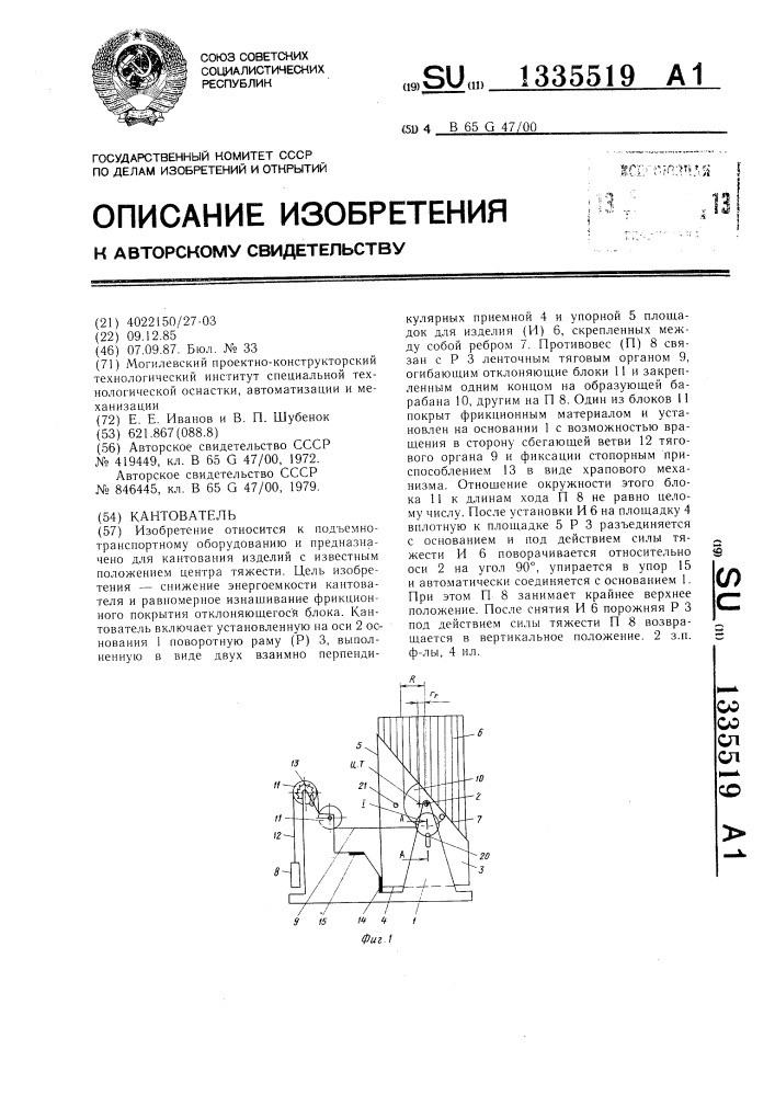 Кантователь (патент 1335519)