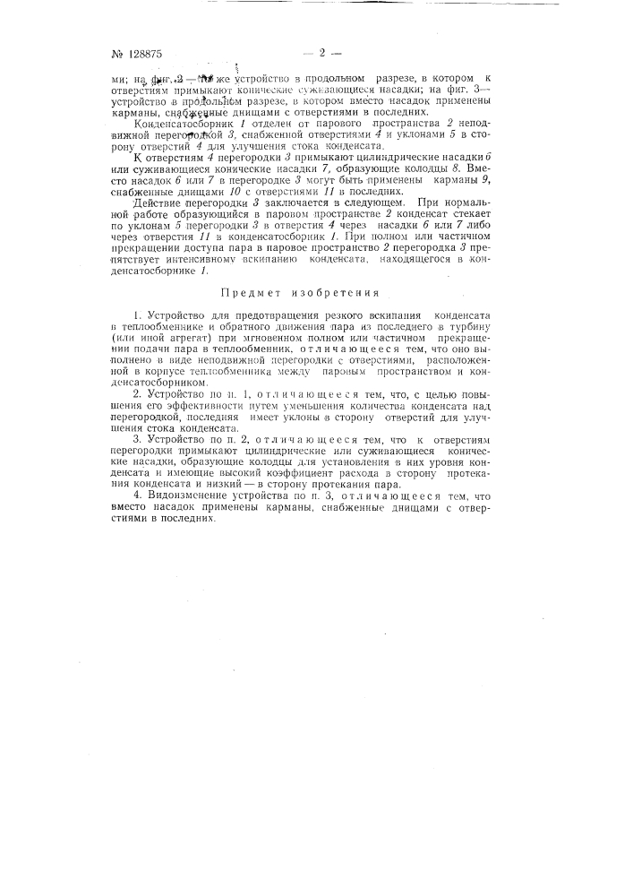 Устройство для предотвращения резкого вскипания конденсата в теплообменнике (патент 128875)