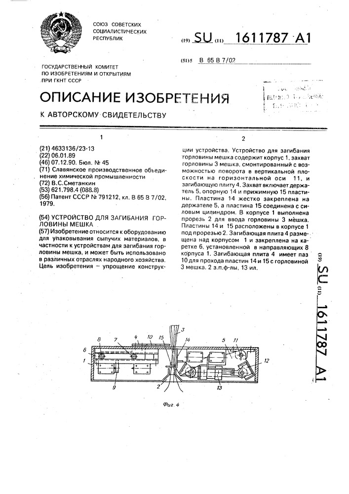 Устройство для загибания горловины мешка (патент 1611787)