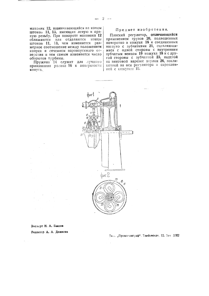 Плоский регулятор (патент 43537)