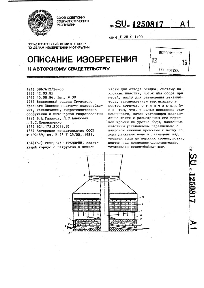 Резервуар градирни (патент 1250817)
