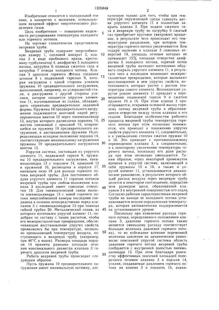 Вихревая труба (патент 1326849)