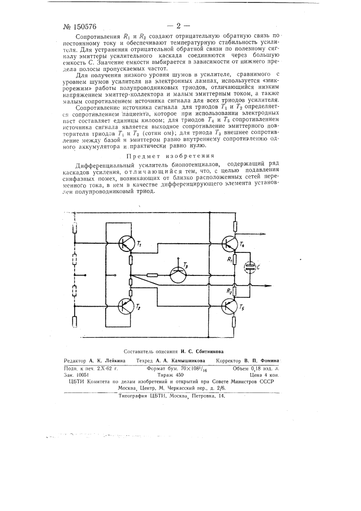 Дифференциальный усилитель биопотенциалов (патент 150576)