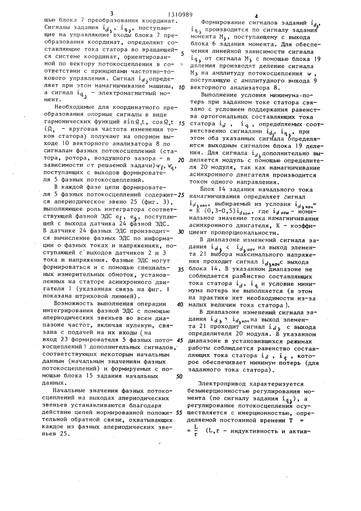 Электропривод переменного тока с частотно-токовым управлением (патент 1310989)