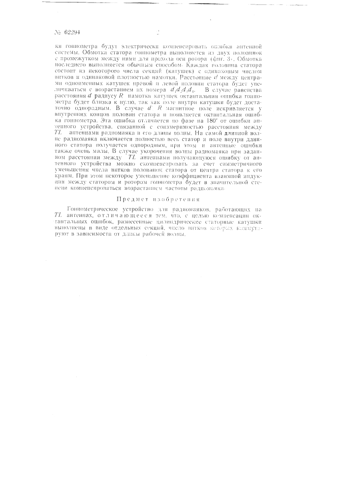 Способ компенсации антенных ошибок радиомаяков (патент 62294)