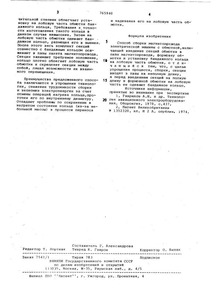 Способ сборки магнитопровода электрической машины с обмоткой (патент 765940)