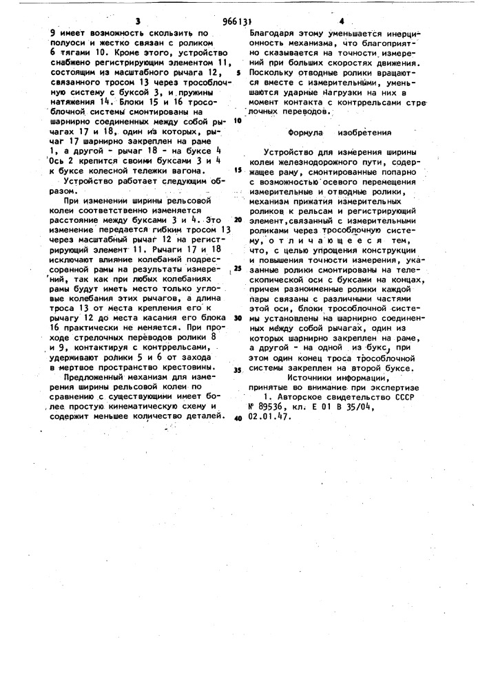 Устройство для измерения ширины колеи железнодорожного пути (патент 966131)