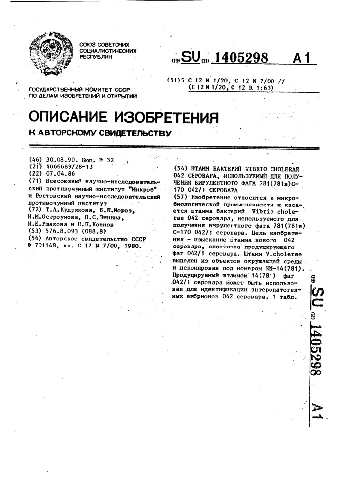 Штамм бактерий viвriо сноlеrаl 042 серовара, используемый для получения вирулентного фага 781 (781в)с-170 042/1 серовара (патент 1405298)