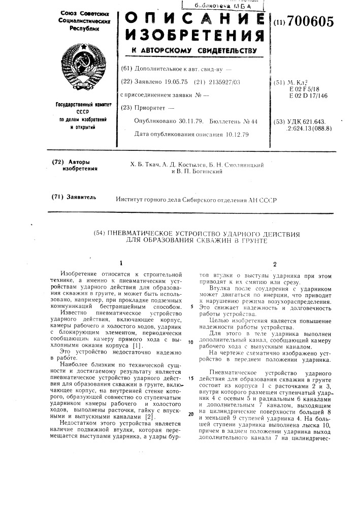 Пневматическое устройство ударного действия для образования скважин в грунте (патент 700605)