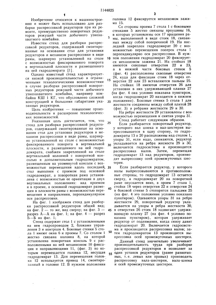 Стенд для разборки распрессовкой редукторов (патент 1144825)