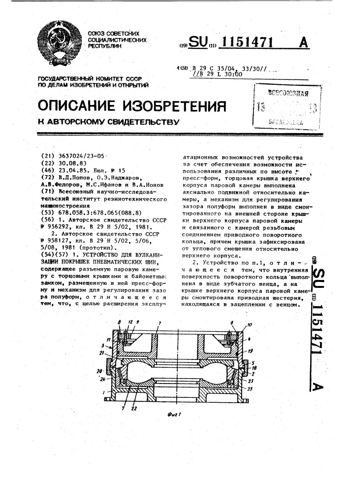 Устройство для вулканизации покрышек пневматических шин (патент 1151471)