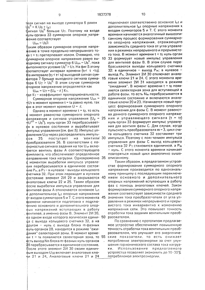 Устройство для управления @ -фазным реверсивным вентильным преобразователем (патент 1837378)