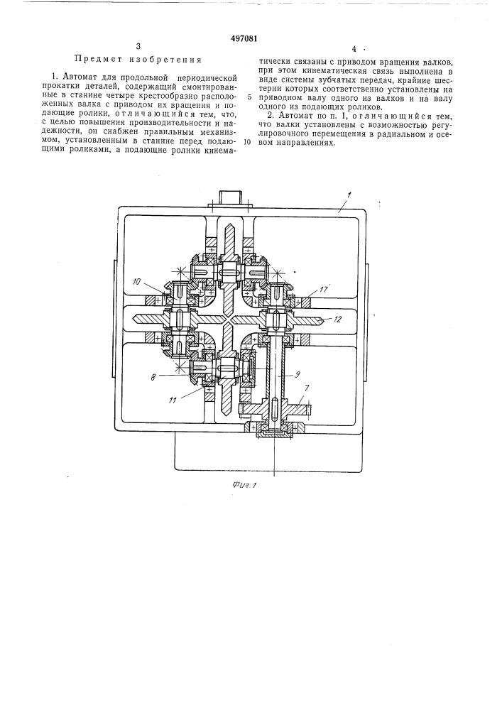 Автомат для продольной периодической прокатки деталей (патент 497081)