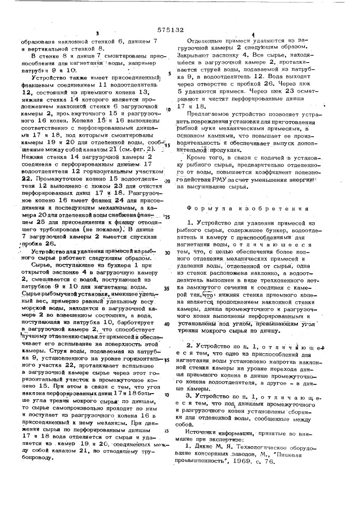 Устройство для удаления примесей из рыбного сырья (патент 575132)