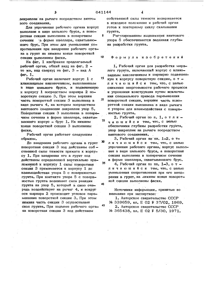 Рабочий орган для разработки мерзлого грунта (патент 641144)