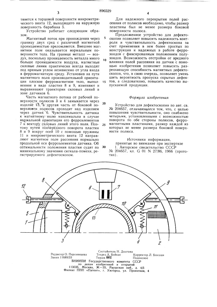 Устройство для дефектоскопии (патент 896529)
