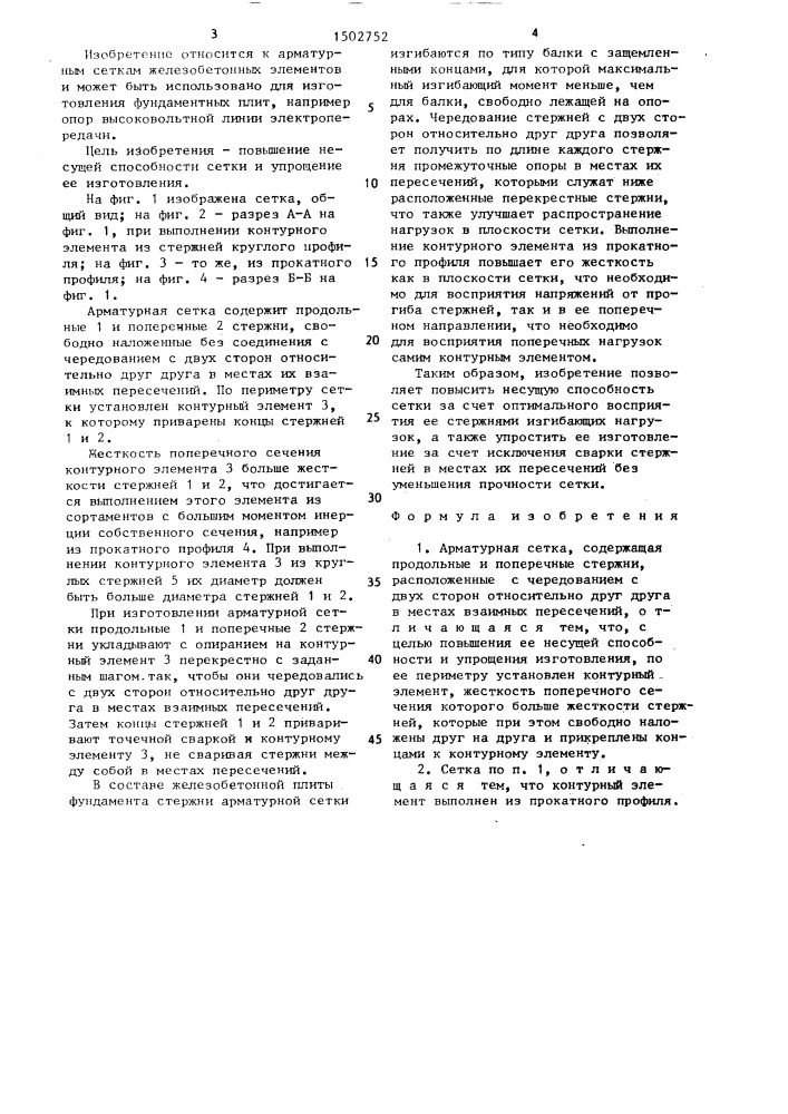 Арматурная сетка (патент 1502752)