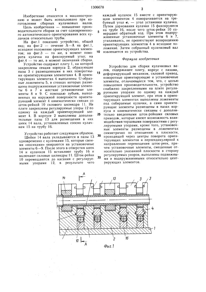 Устройство для сборки кулачковых валов (патент 1306678)