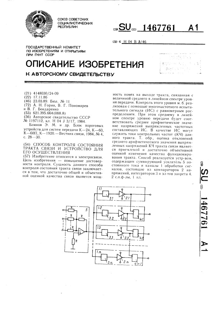 Способ контроля состояния тракта связи и устройство для его осуществления (патент 1467761)