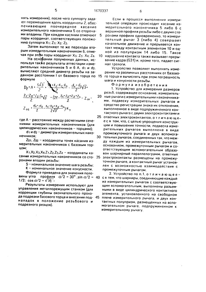 Устройство для измерения размеров резьб (патент 1670337)