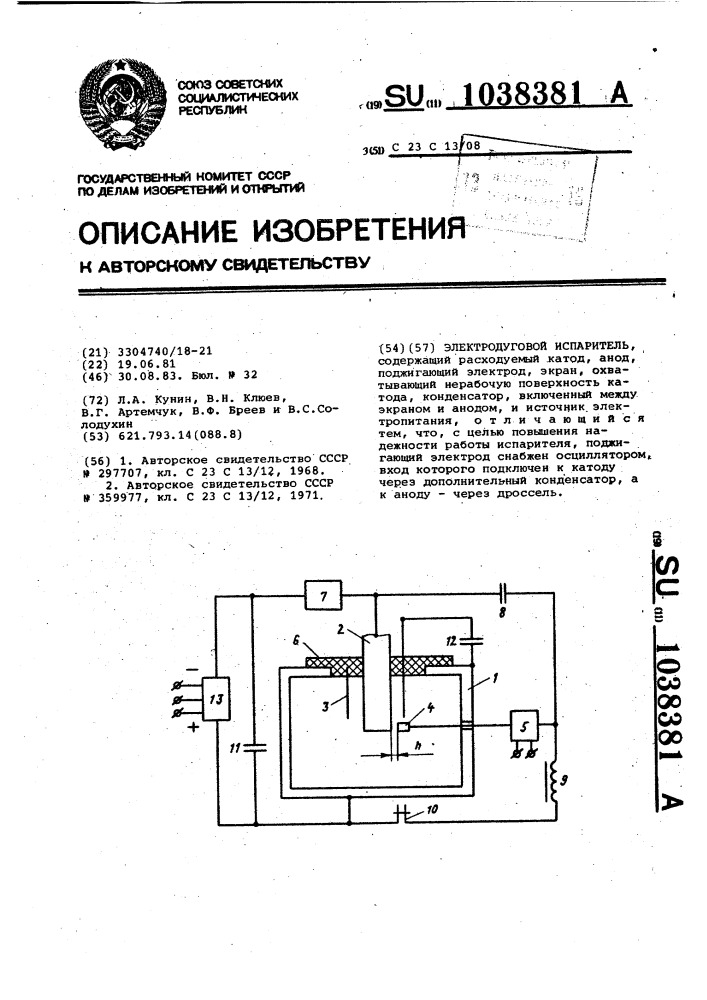 Электродуговой испаритель (патент 1038381)