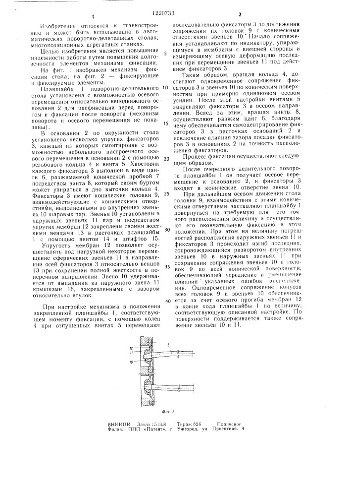 Поворотно-делительный стол (патент 1220733)