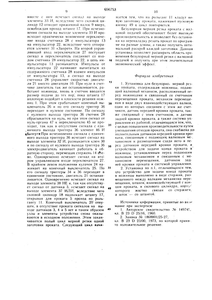 Установка для безупорной мерной резки проката (патент 656753)