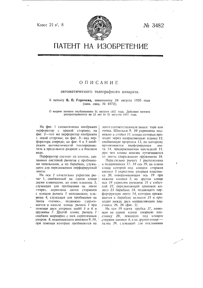 Автоматический телеграфный аппарат (патент 3482)