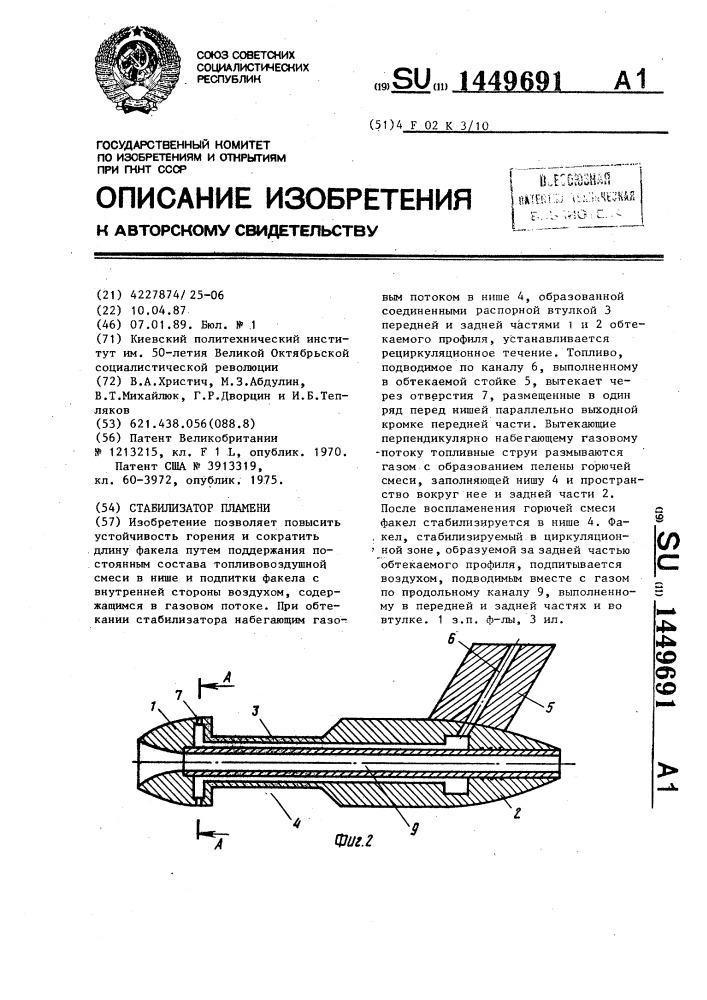 Стабилизатор пламени (патент 1449691)