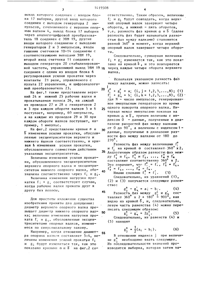 Устройство для регулирования эксцентриситета валков прокатного стана (патент 1419508)