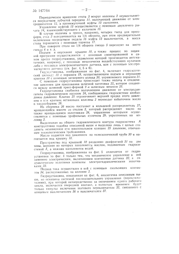 Гидравлический пресс для формования шляп (патент 147764)