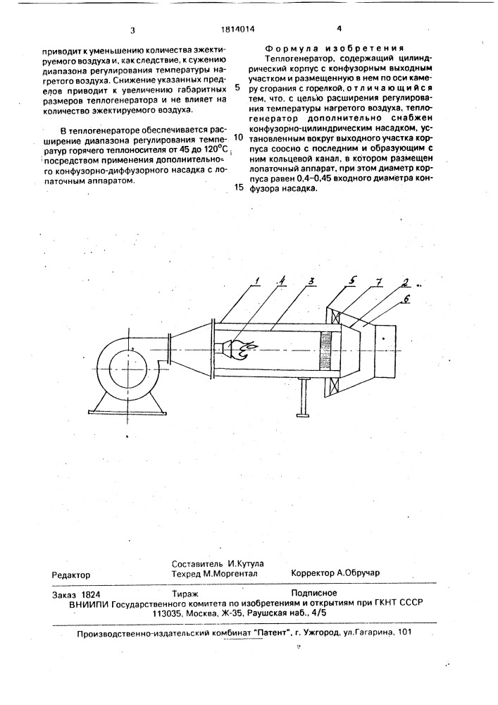 Теплогенератор (патент 1814014)