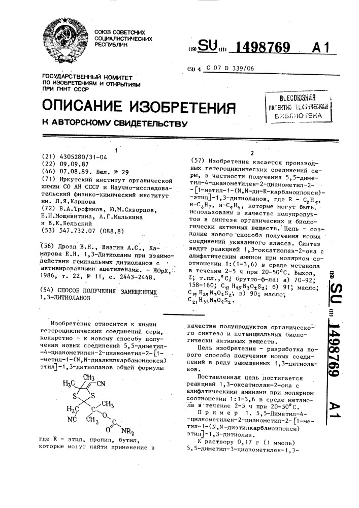 Способ получения замещенных 1,3-дитиоланов (патент 1498769)