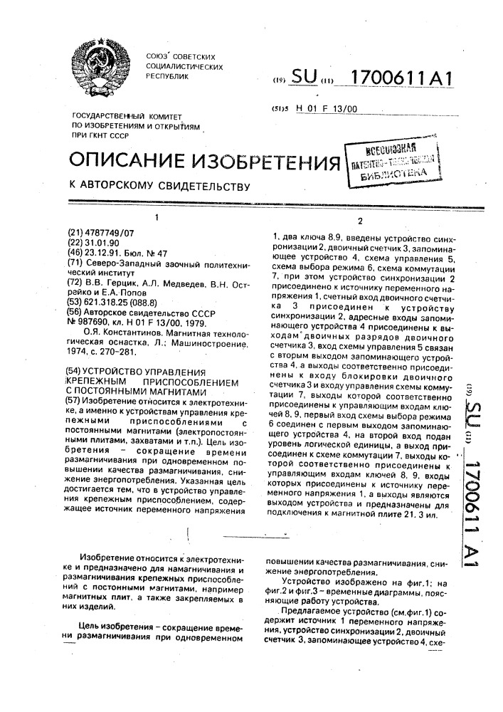 Устройство управления магнитным крепежным приспособлением с постоянными магнитами (патент 1700611)