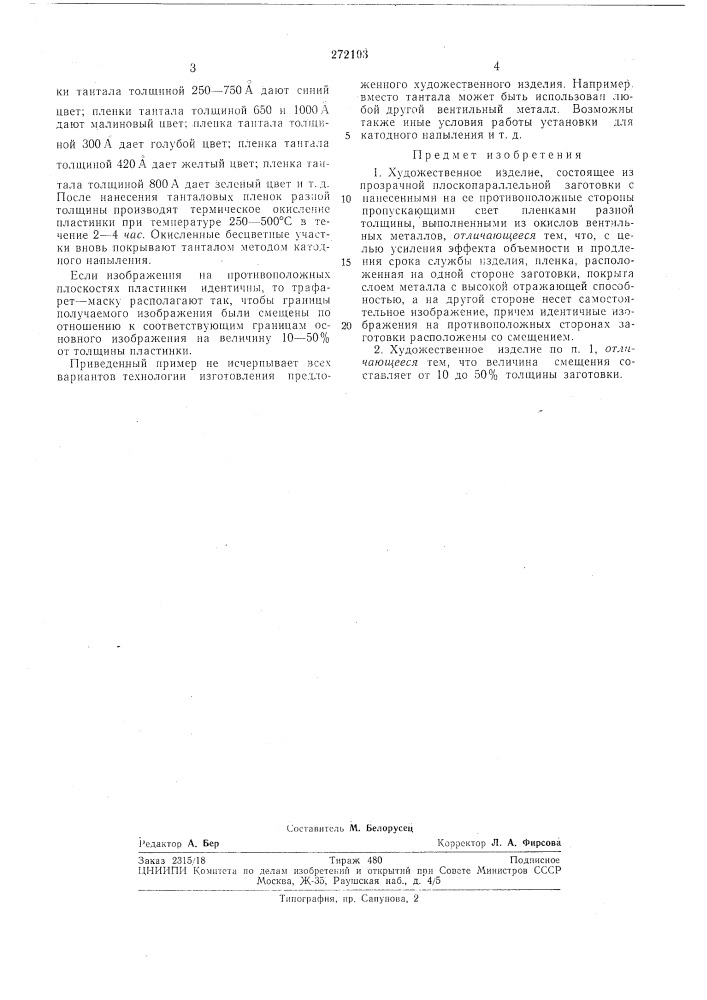 Художественное изделие (патент 272103)