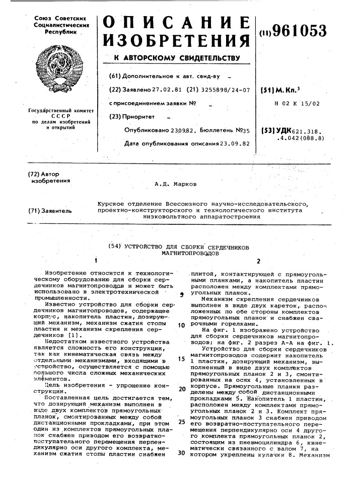 Устройство для сборки сердечников магнитопроводов (патент 961053)