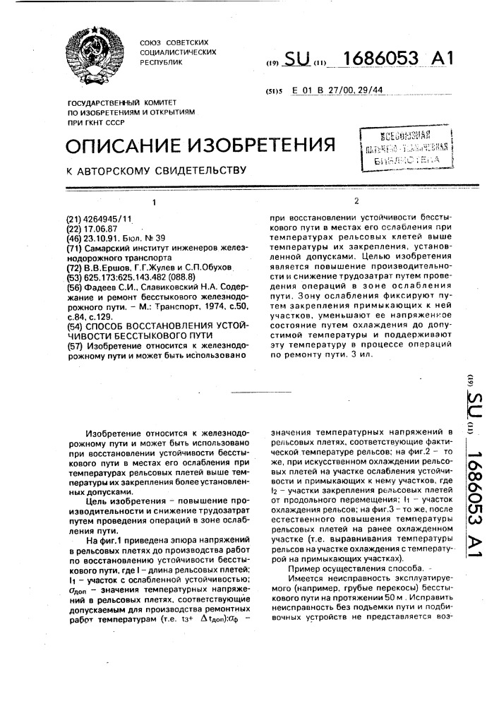 Способ восстановления устойчивости бесстыкового пути (патент 1686053)