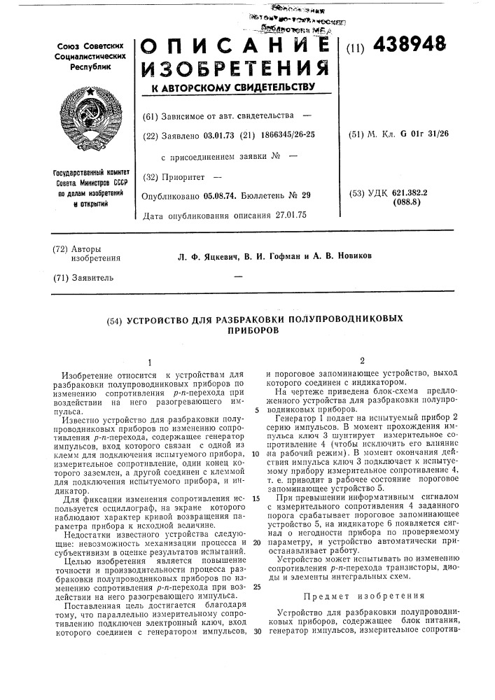 Устройство для разбраковки полупроводниковых приборов (патент 438948)