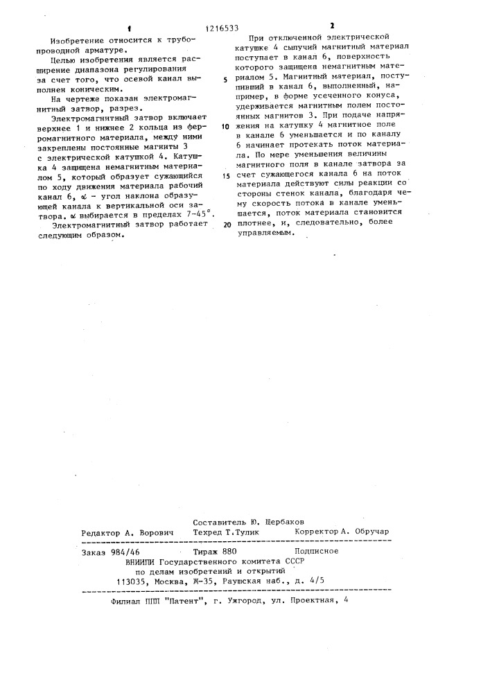 Электромагнитный затвор для регулирования расхода сыпучего ферромагнитного материала (патент 1216533)