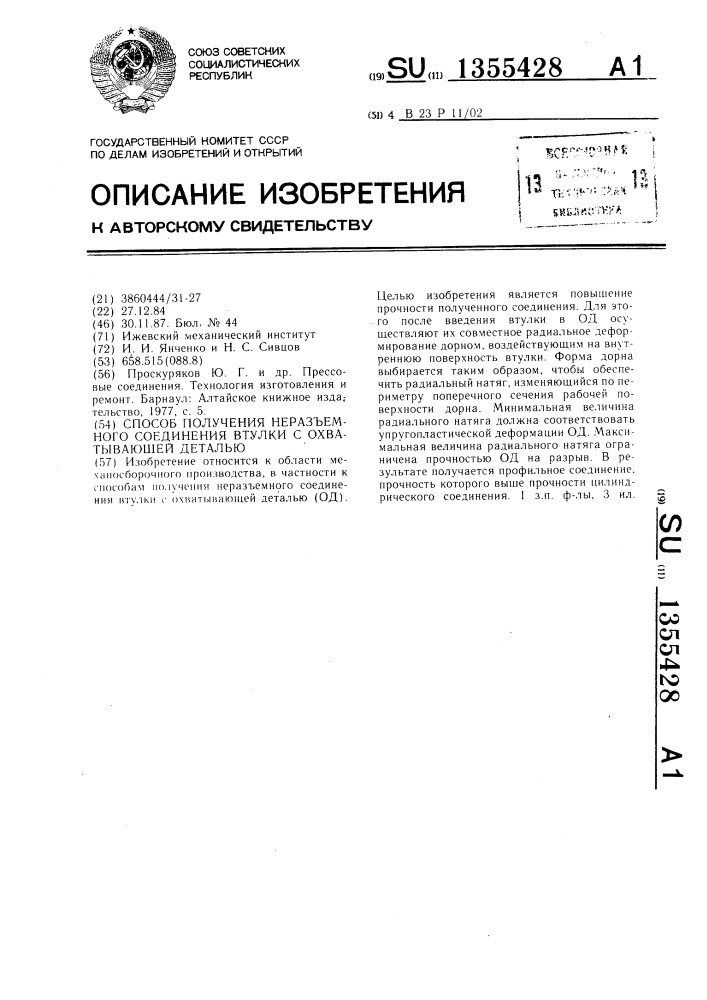 Способ получения неразъемного соединения втулки с охватывающей деталью (патент 1355428)