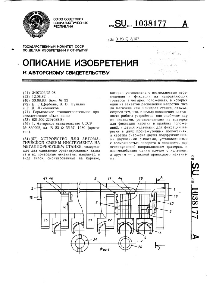 Устройство для автоматической смены инструмента на металлорежущем станке (патент 1038177)